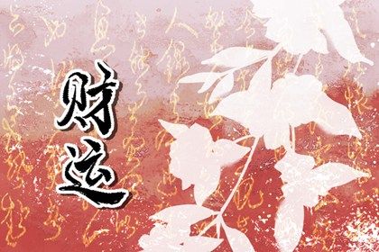 喜用神怎么读