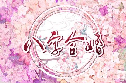 订婚吉日免费查询 订婚黄道吉日 八字领证吉日 领证结婚日子 黄道吉日查询