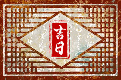 择吉日结婚_宜结婚领证日子_合婚选日子结婚免费_结婚嫁娶择日大全_未来60天择日