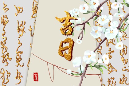 婚礼日期:民俗与实用