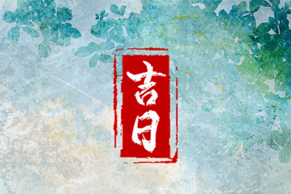 移居入宅择日,万年历黄道吉日搬家吉日,入宅搬家吉日测算,日子搬家黄道吉日,新房乔迁黄道吉日