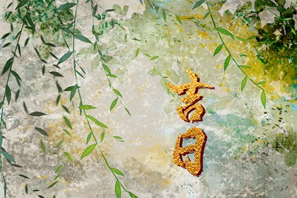 订婚吉日免费查询 订婚黄道吉日 八字领证吉日 领证结婚日子 黄道吉日查询
