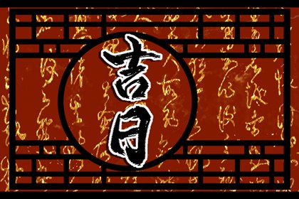 百忌如何配合宜忌